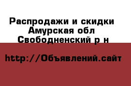  Распродажи и скидки. Амурская обл.,Свободненский р-н